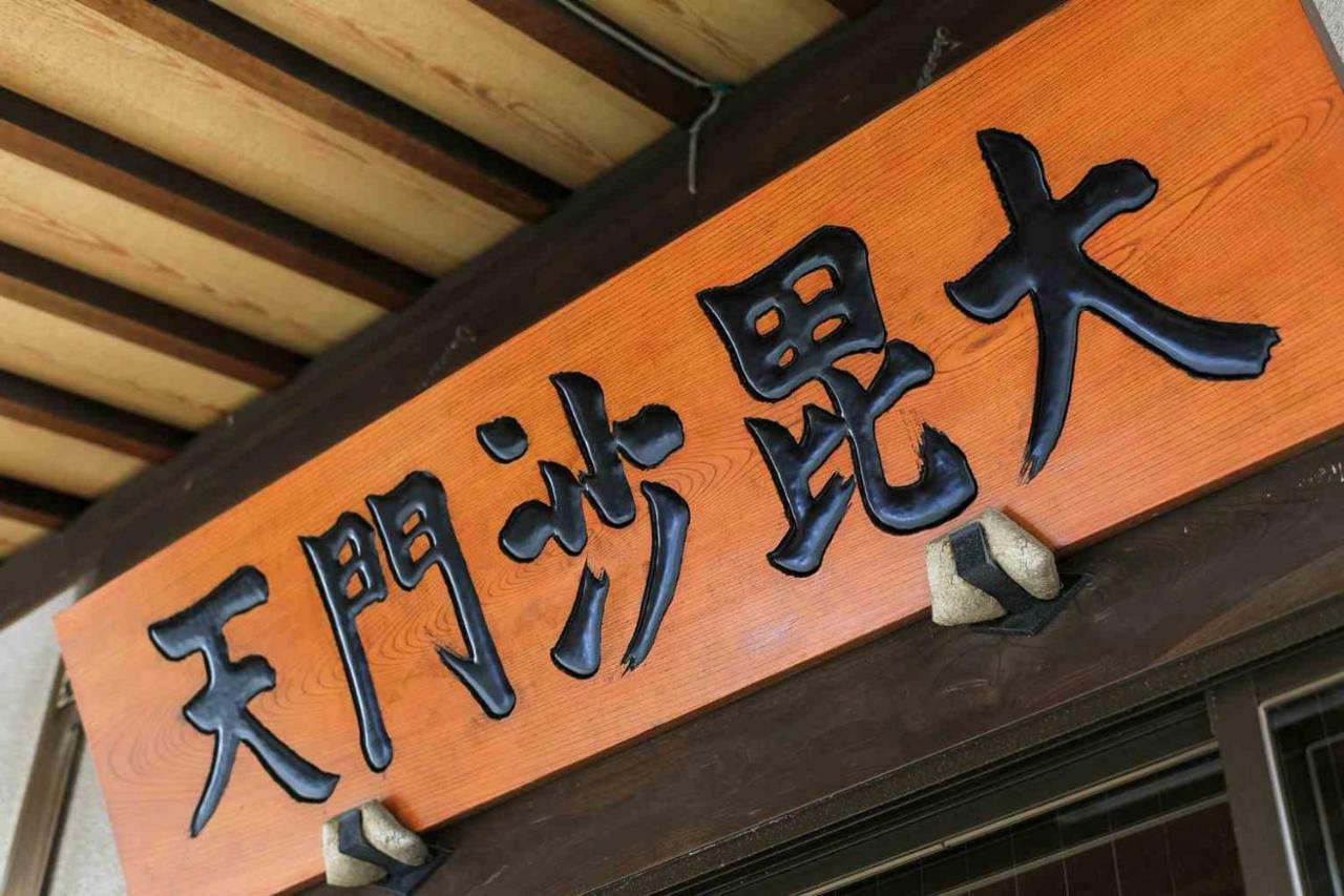 宿坊 正伝寺 Temple hotel Shoden-ji Prefektura Tokio Exteriér fotografie